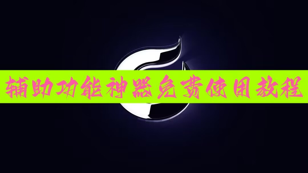 实操教程“wepoker能不能开挂透视”辅助软件教程(透视) p1